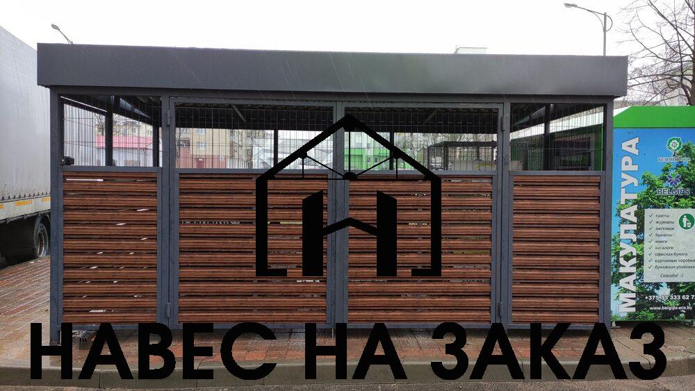 Навес для ТБО контейнеров в Лофт стиле на 3шт по лучшей цене Навес для ТБО контейнеров в Лофт стиле на 3шт