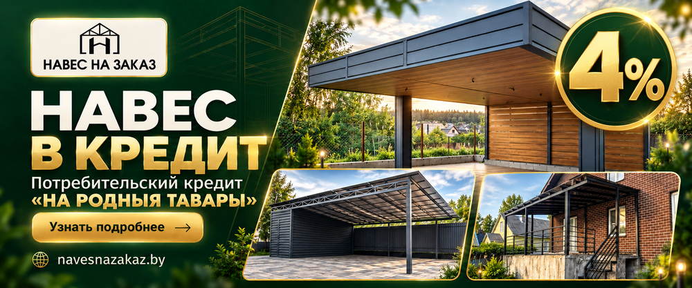 Навес в кредит Навес в кредит под 4%